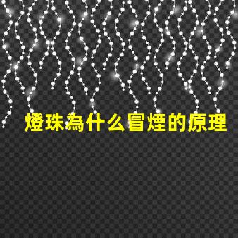 燈珠為什么冒煙的原理 火為什么會冒煙的原理